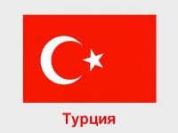 Турция Турция