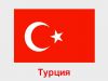 Турция