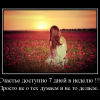 Счастье доступно