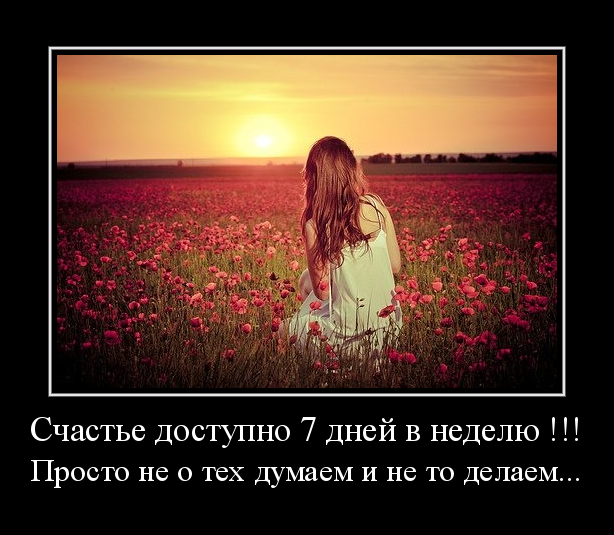 Счастье доступно