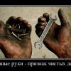 Грязные руки