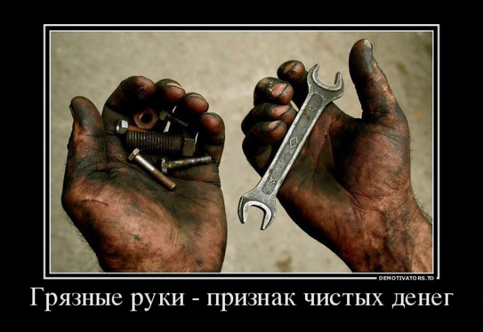 Грязные руки