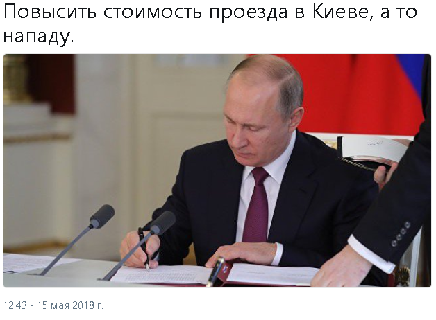 Повысить стоимость проезда в Киеве, а то нападу