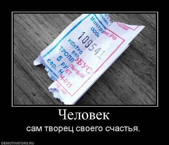 Сам,творец счастья