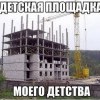 Детская площадка,моего детства