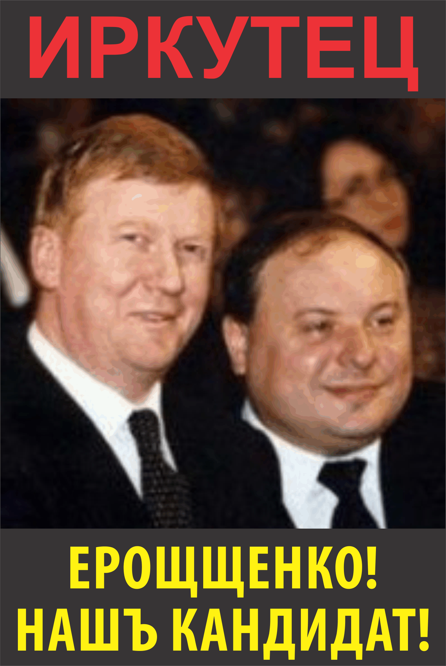 ЕРОЩЩЕНКО!