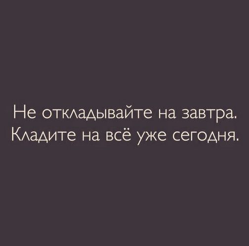 Не откладывайте на завтра