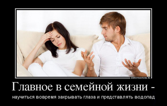 Главное в семейной жизни...