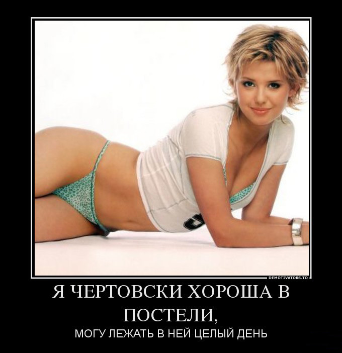 Чертовски-хороша