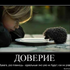 Доверие