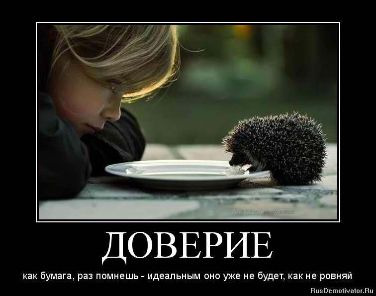 Доверие