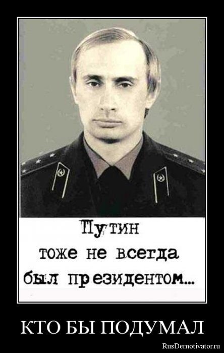 Кто бы подумал