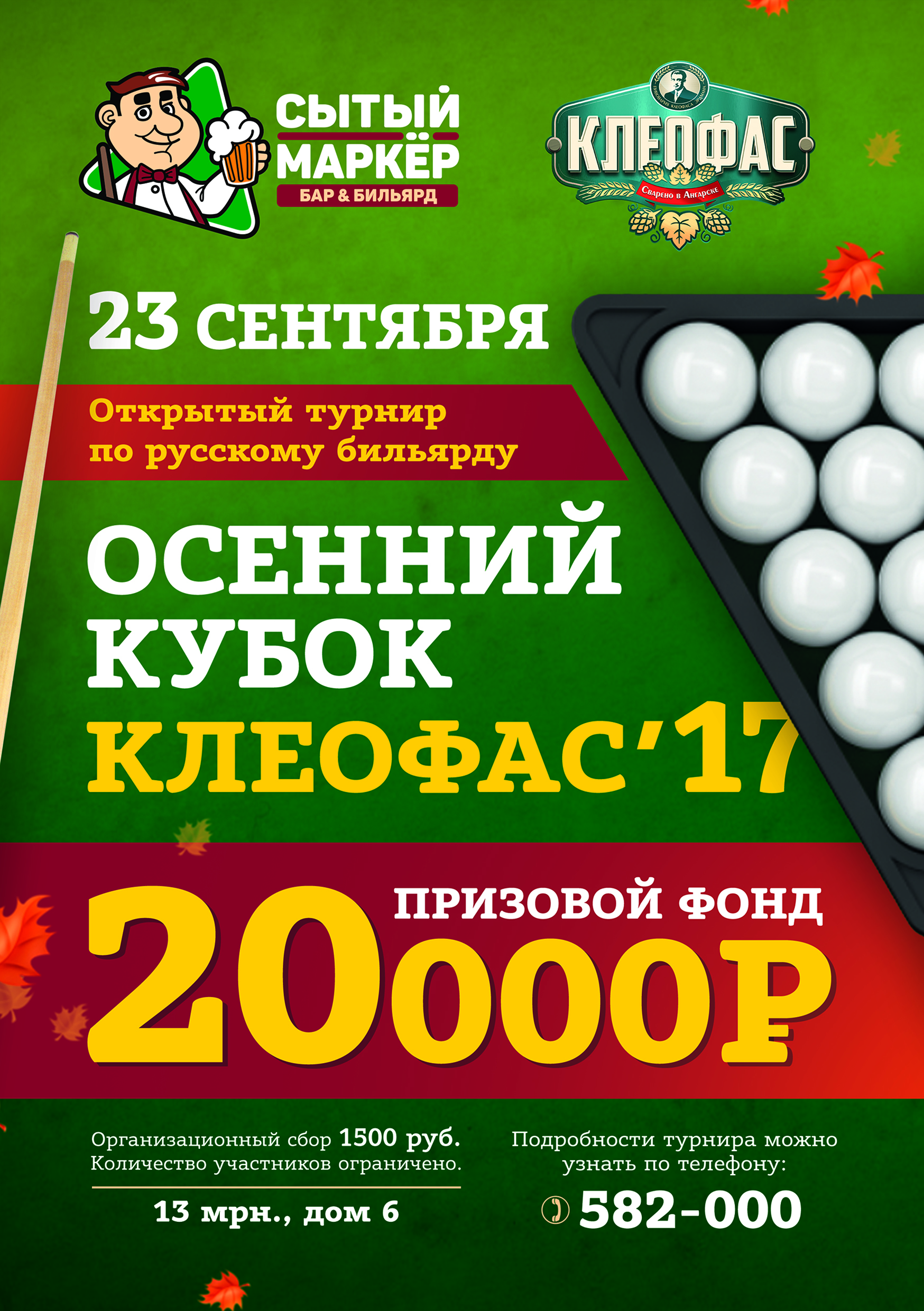 Турнир по бильярду в "Сытом маркёре"
