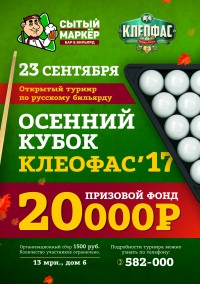 Турнир по бильярду в "Сытом маркёре": Осенний кубок Клеофас!!!