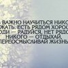 Рядом хорошие люди-радуйся Рядом хорошие люди-радуйся