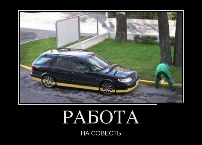 Работа на совесть