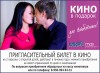 Кино в подарок