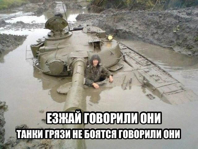Танки- грязи не боятся