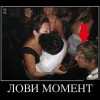 Лови момент Лови момент
