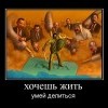 Хочешь жить-умей вертеться