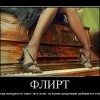 Флирт Флирт
