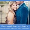 Счастливый брак