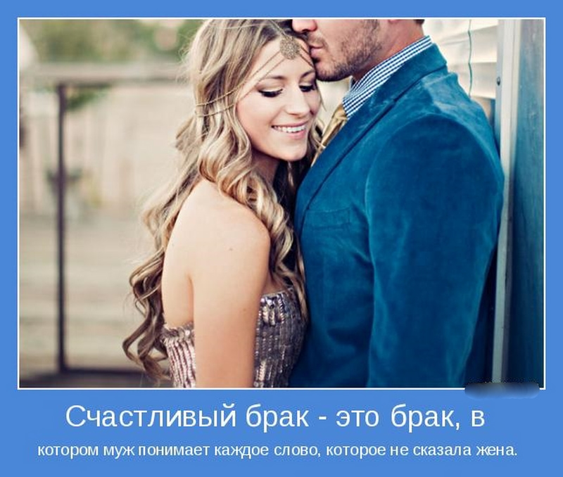 Счастливый брак