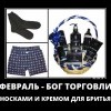 Февраль Февраль