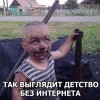 Детство без интернета Детство без интернета