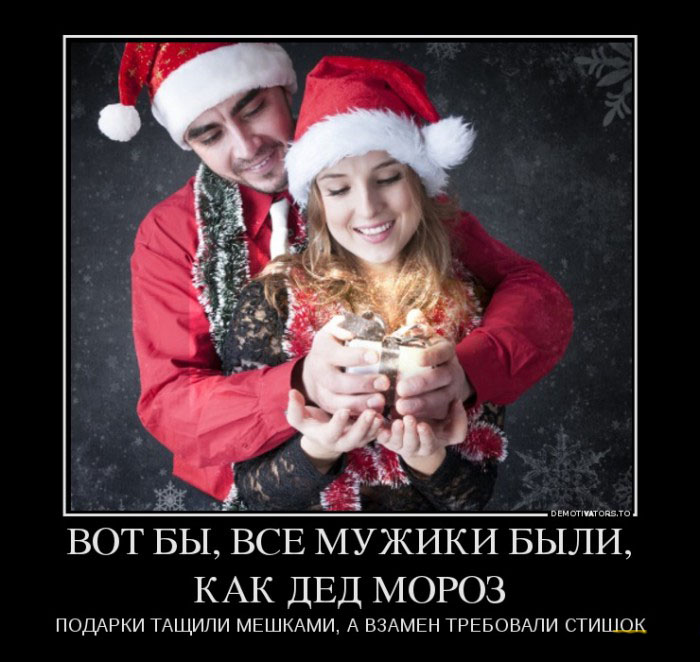 Мужики,как Дед Мороз