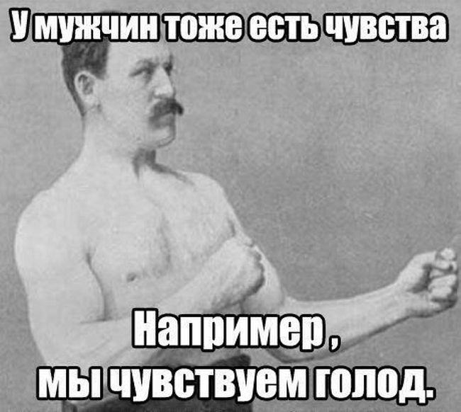 У мужчин есть чувства