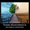 Чужая объективность Чужая объективность