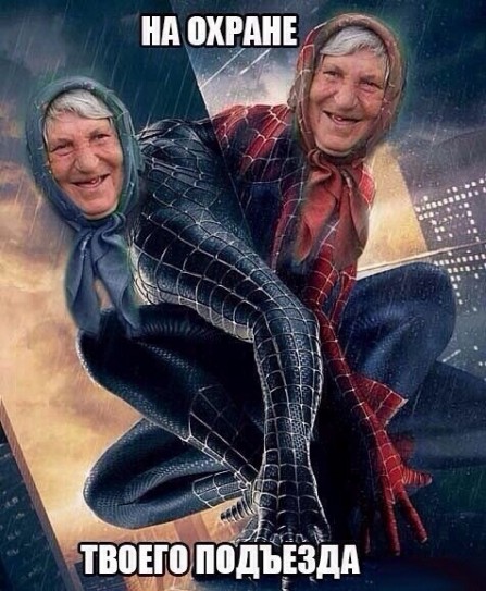 бапки на страже))))))