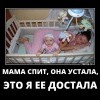 Мама спит,она устала