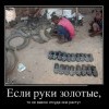 Золотые руки Золотые руки