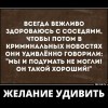 Желание удивить Желание удивить