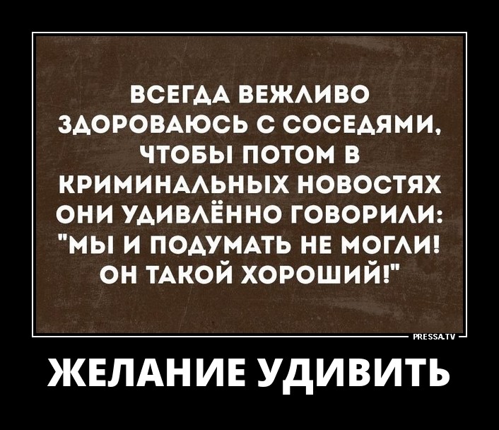 Желание удивить