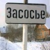 Засосье))))))))