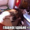 Главное удобно