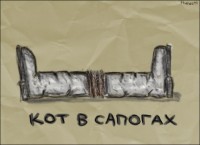 кот в сапогах)))))