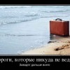 Дороги,которые никуда не ведут
