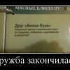 Дружба закончилась