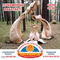 Лукоморье работает!