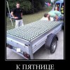 К пятнице-готов