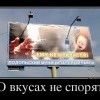 О вкусах не спорят