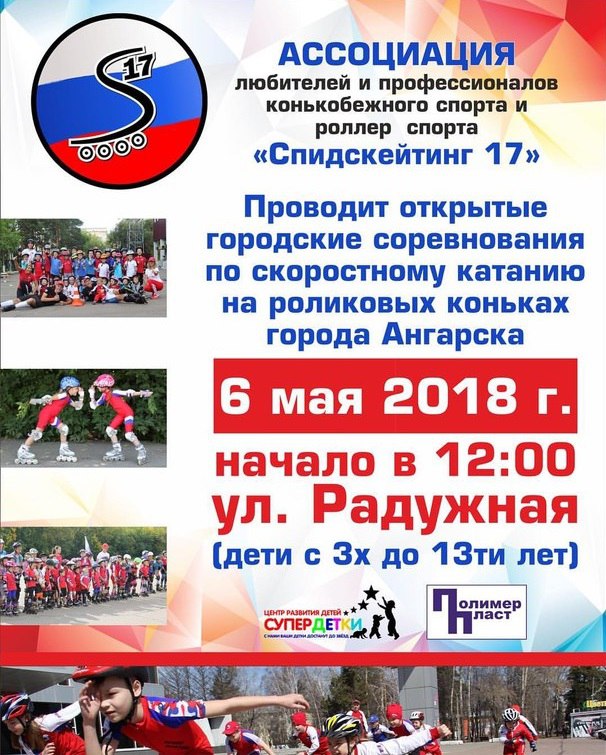 Соревнования по скоростному катанию на роликовых коньках