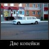 Две копейки