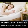Главное в жизни-не лениться