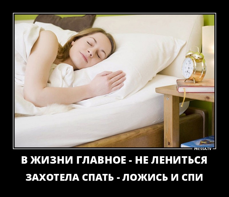 Главное в жизни-не лениться