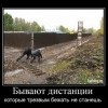 Бывают дистанции